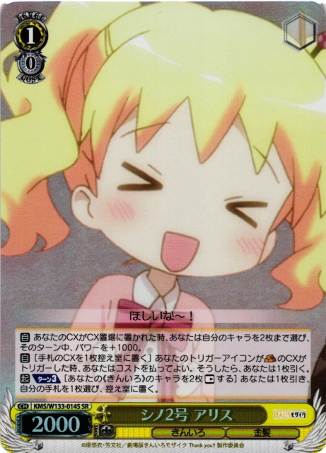 WS】シノ2号 アリス【SR】KMS/W133-014S - C-labo OnlineShop