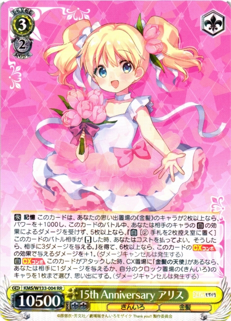 WS】15th Anniversary アリス【RR】KMS/W133-004 - C-labo OnlineShop