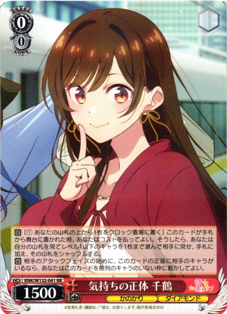 WS】気持ちの正体 千鶴【RR】KNK/W132-041 - C-labo OnlineShop