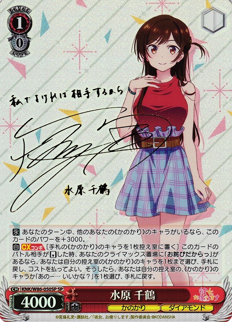 WS】水原 千鶴(サイン)【SP】KNK/W86-050SPヴァイスシュヴァルツ