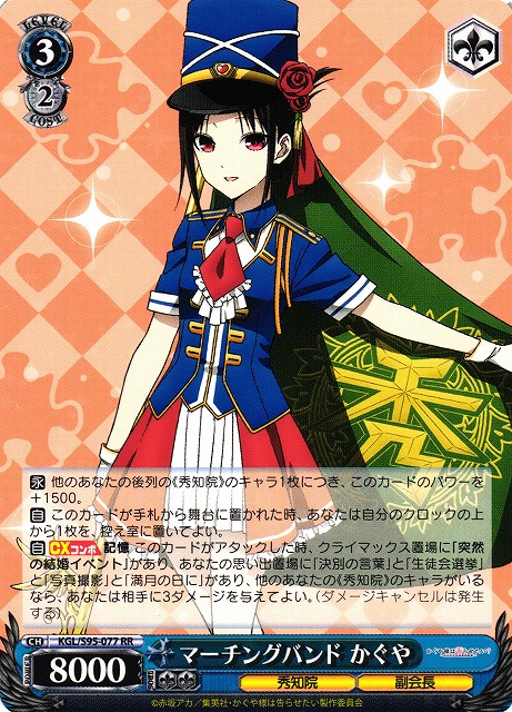 WS】マーチングバンド かぐや【RR】KGL/S95-077ヴァイスシュヴァルツ