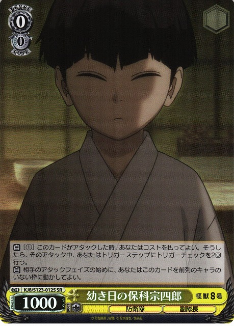 WS】幼き日の保科宗四郎【SR】KJ8/S123-012S - C-labo OnlineShop