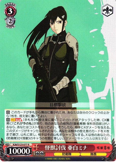 WS】怪獣討伐 亜白ミナ【R】KJ8/S123-077 - C-labo OnlineShop