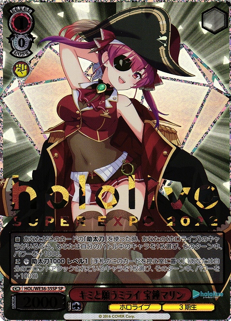 WS】※プレイ用特価品※キミと願うミライ 宝鐘マリン(EXPO箔押し)【SP