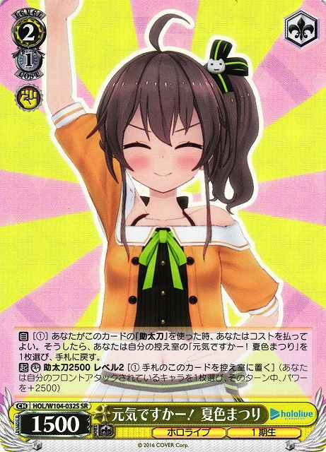 WS】元気ですかー! 夏色まつり【SR】HOL/W104-032Sヴァイス