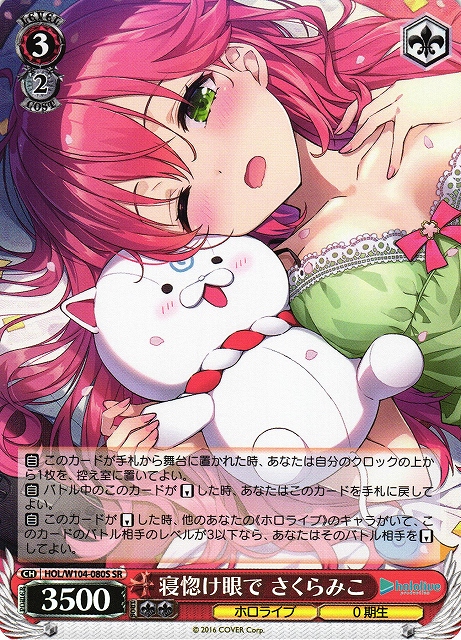 WS】寝惚け眼で さくらみこ【SR】HOL/W104-080Sヴァイスシュヴァルツ