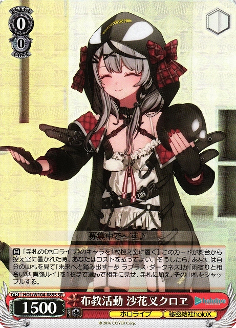 WS】布教活動 沙花叉クロヱ【SR】HOL/W104-085Sヴァイスシュヴァルツ
