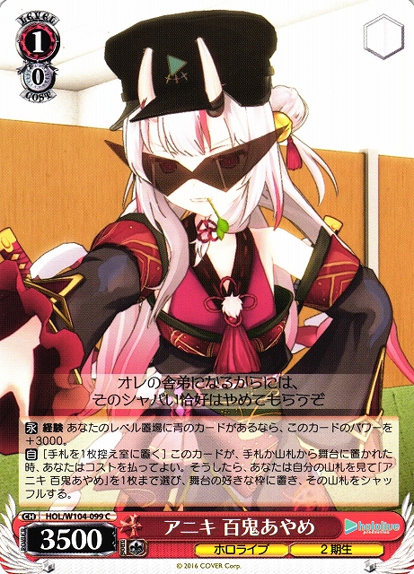 WS】アニキ 百鬼あやめ【C】HOL/W104-099ヴァイスシュヴァルツ