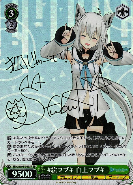 WS】※プレイ用特価品※#絵フブキ 白上フブキ(サイン)【SP】HOL/W91-045