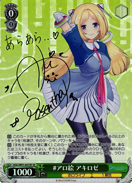 WS】#アロ絵 アキロゼ(サイン)【SP】HOL/W91-047SPヴァイス