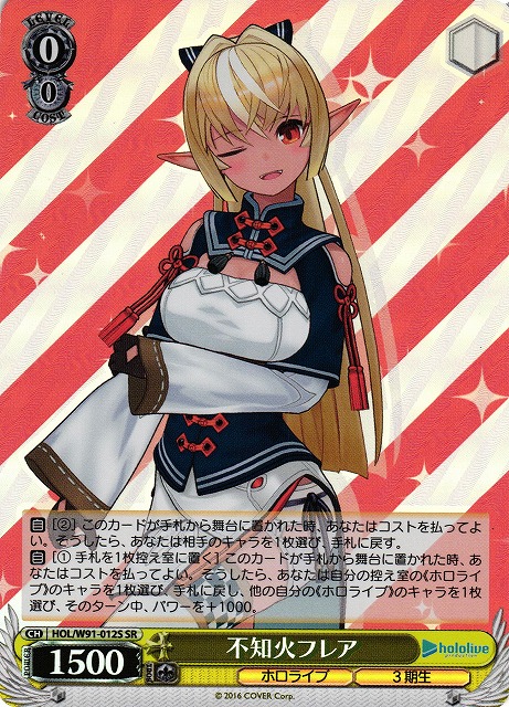 WS】不知火フレア【SR】HOL/W91-012Sヴァイスシュヴァルツ：ヴァイス