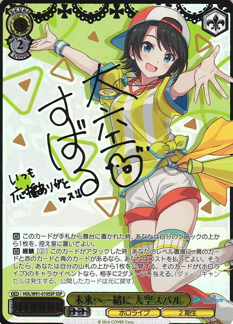 WS】未来へ一緒に 大空スバル(サイン+箔押し)【SSP】HOL/W91-010SSP