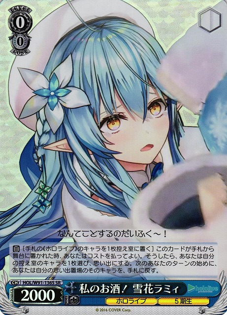 WS】私のお酒! 雪花ラミィ【SR】HOL/W91-136Sヴァイスシュヴァルツ