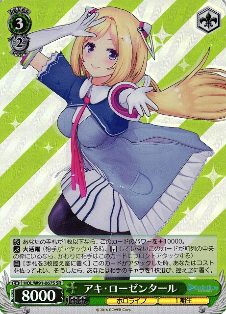 WS】アキ・ローゼンタール【SR】HOL/W91-067Sヴァイスシュヴァルツ