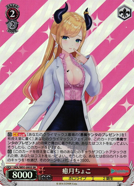 WS】癒月ちょこ【SR】HOL/W91-095Sヴァイスシュヴァルツ：ヴァイス