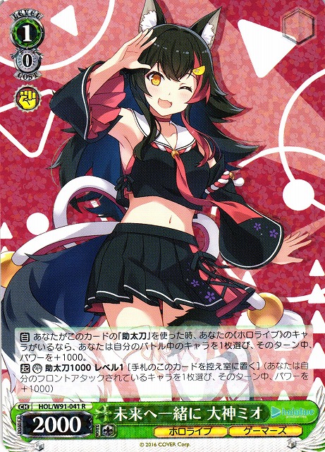 WS】未来へ一緒に 大神ミオ【R】HOL/W91-041ヴァイスシュヴァルツ