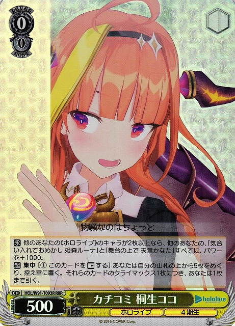 WS】カチコミ 桐生ココ【RRR】HOL/W91-T093Rヴァイスシュヴァルツ