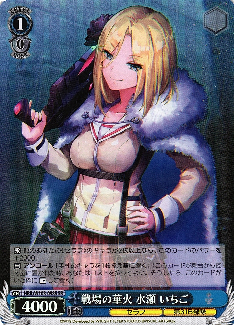 WS】戦場の華火 水瀬 いちご【SR】HBR/W103-098Sヴァイスシュヴァルツ