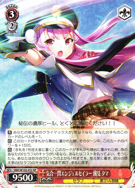 WS】気合一閃エンジェルセイラー 國見 タマ【RR】HBR/W103-053ヴァイス