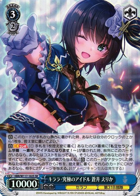 WS】キララ・究極のアイドル 蒼井 えりか【SR】HBR/W117-102S - C-labo