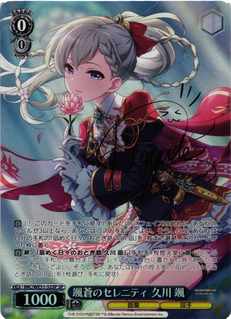 WS】颯蒼のセレニティ 久川 颯(サイン)【SP】IMC/WE51-52SP - C-labo