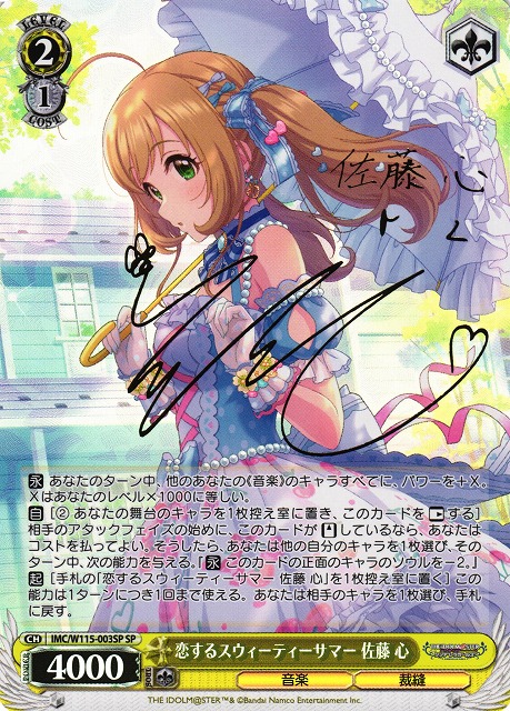 WS】恋するスウィーティーサマー 佐藤 心(サイン)【SP】IMC/W115-003SP