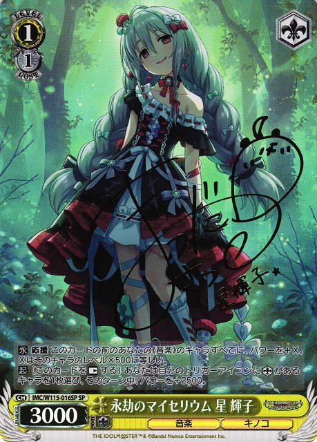 WS】永劫のマイセリウム 星 輝子(サイン)【SP】IMC/W115-016SPヴァイス
