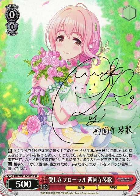 WS】愛しきフローラル 西園寺琴歌(サイン)【SP】IMC/W115-053SP