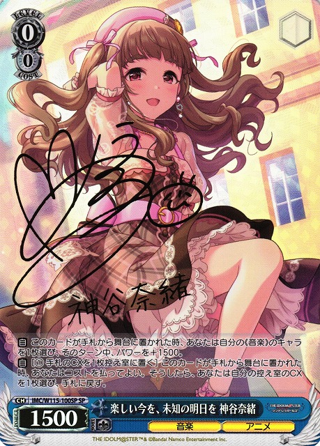 WS】楽しい今を、未知の明日を 神谷奈緒(サイン)【SP】IMC/W115-100SP