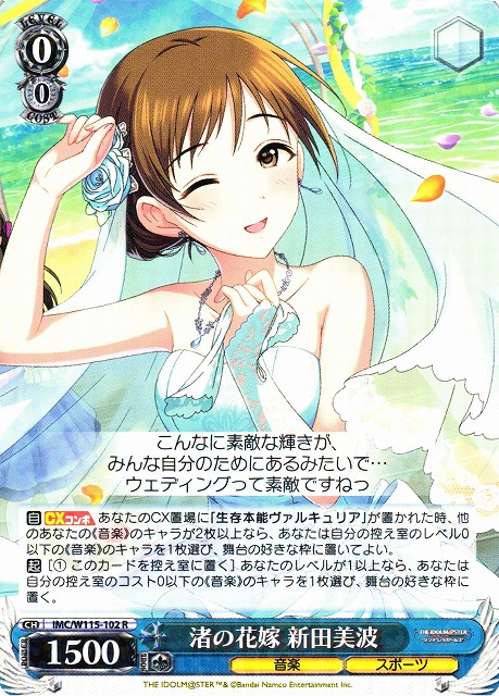 WS】渚の花嫁 新田美波【R】IMC/W115-102ヴァイスシュヴァルツ