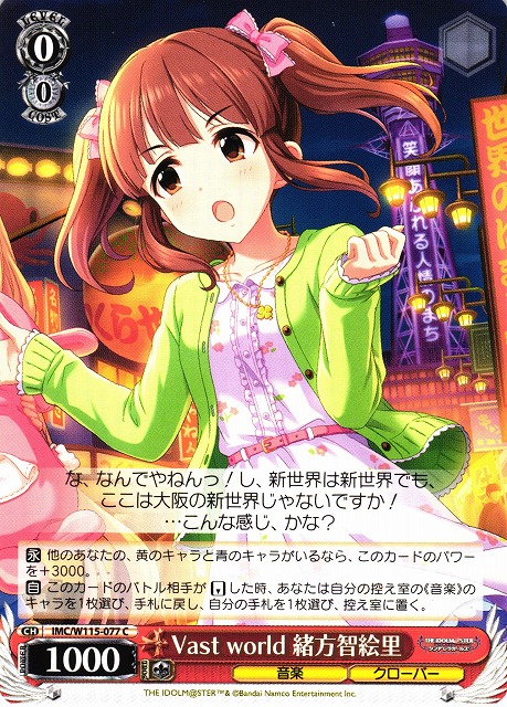 WS】Vast world 緒方智絵里【C】IMC/W115-077ヴァイスシュヴァルツ