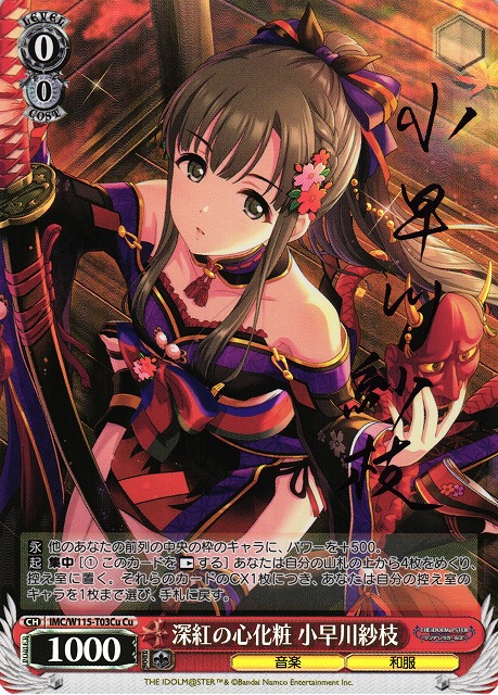 WS】深紅の心化粧 小早川紗枝(サイン)【Cu】IMC/W115-T03Cuヴァイス