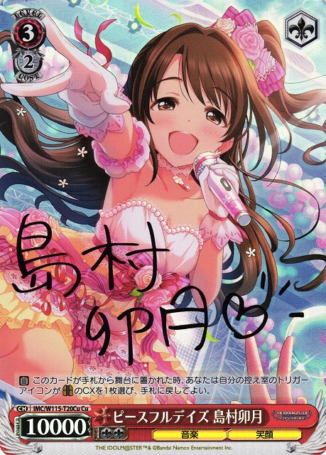 WS】ピースフルデイズ 島村卯月(サイン)【Cu】IMC/W115-T20Cuヴァイス