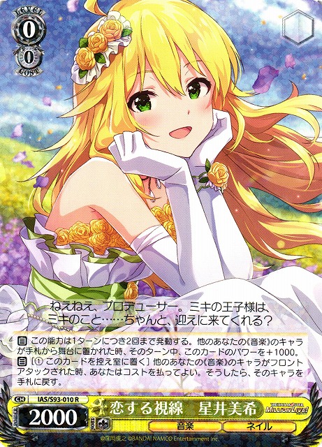 WS】恋する視線 星井美希【R】IAS/S93-010ヴァイスシュヴァルツ