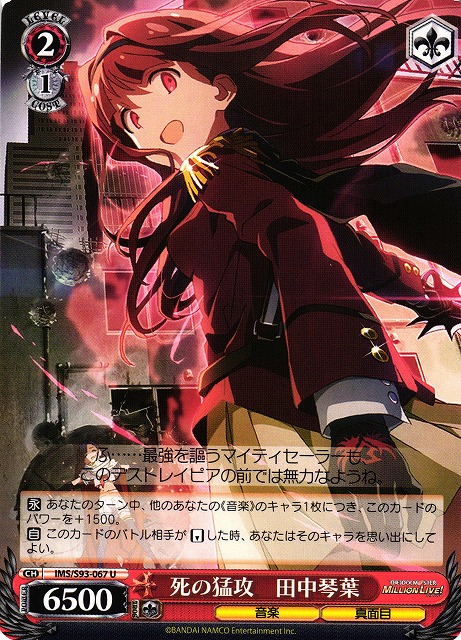 WS】死の猛攻 田中琴葉【U】IMS/S93-067ヴァイスシュヴァルツ