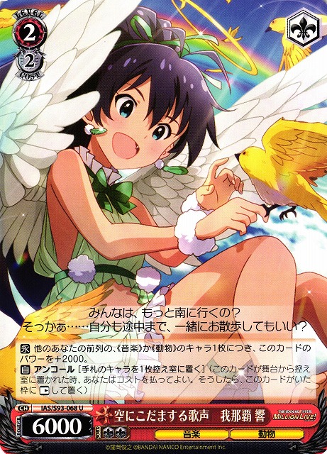 WS】空にこだまする歌声 我那覇 響【U】IAS/S93-068ヴァイス