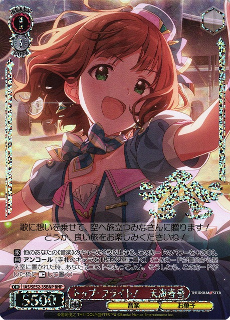 WS】トップ・フライト! 天海春香(箔押し)【BNP】IAS/SE52-35BNP - C