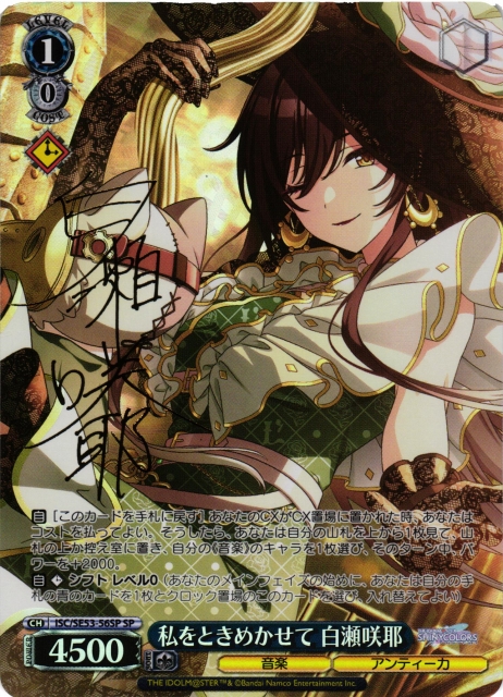 WS】私をときめかせて 白瀬咲耶(サイン)【SP】ISC/SE53-56SP - C-labo