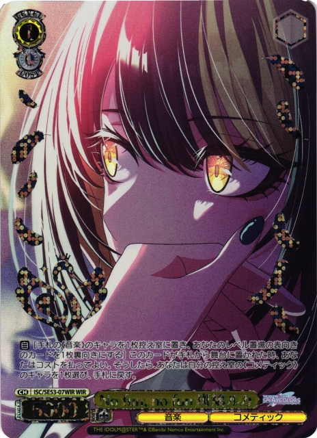 WS】No fun, no fun 斑鳩ルカ(箔押し)【WIR】ISC/SE53-07WIR - C-labo