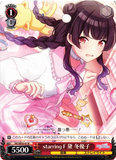 WS】starring F 黛 冬優子【N】ISC/SE53-41 - C-labo OnlineShop