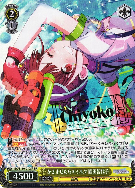 WS】かきまぜたら＊ミルク 園田智代子(サイン)【SP】ISC/S110-010SP