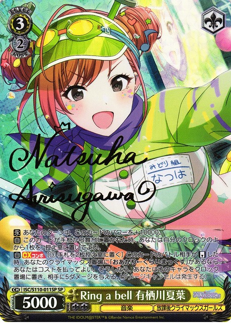 WS】Ring a bell 有栖川夏葉(サイン)【SP】ISC/S110-011SPヴァイス