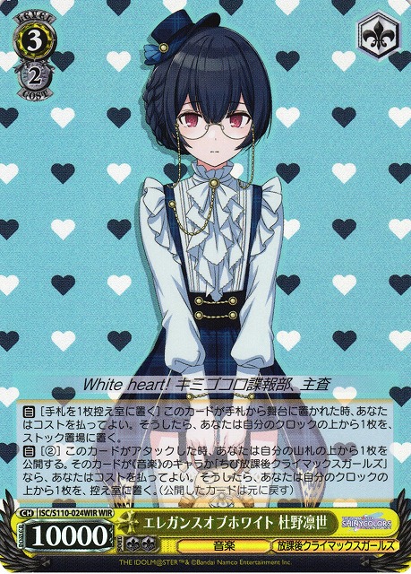 WS】エレガンスオブホワイト 杜野凛世【WIR】ISC/S110-024WIRヴァイス