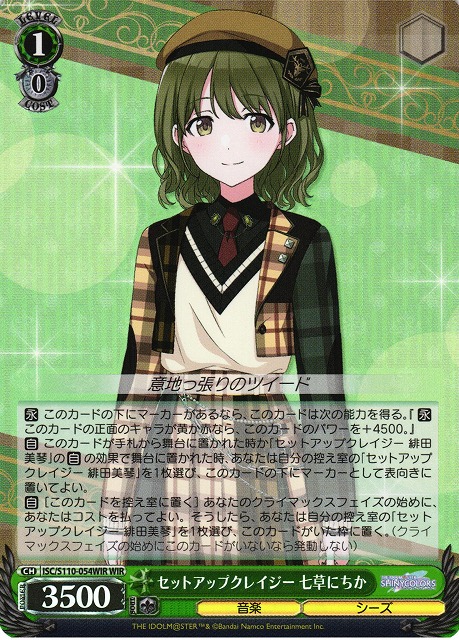 WS】セットアップクレイジー 七草にちか【WIR】ISC/S110-054WIR