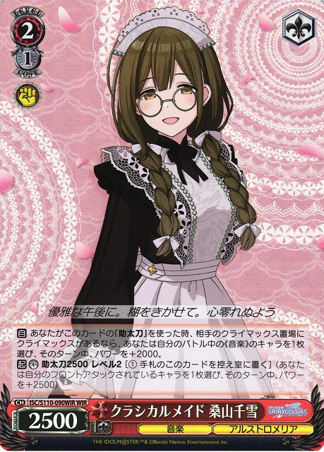 WS】クラシカルメイド 桑山千雪【WIR】ISC/S110-090WIRヴァイス