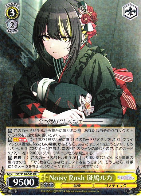 WS】Noisy Rush 斑鳩ルカ【RR】ISC/S110-003ヴァイスシュヴァルツ