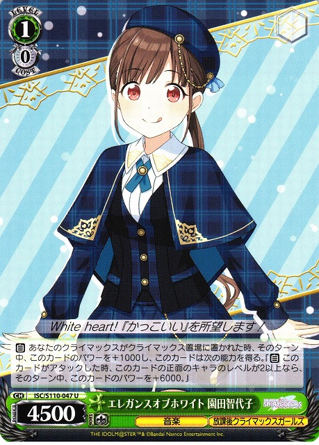 WS】エレガンスオブホワイト 園田智代子【U】ISC/S110-047ヴァイス