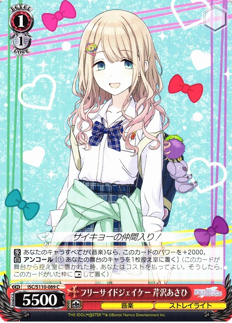 WS】フリーサイドジェイケー 芹沢あさひ【C】ISC/S110-089ヴァイス