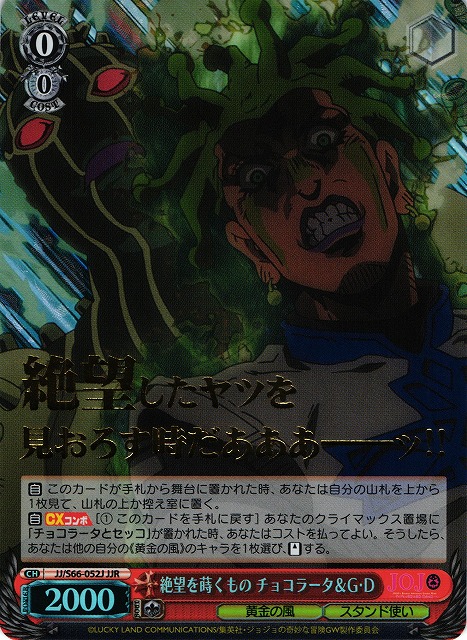 WS】絶望を蒔くもの チョコラータ&G・D(箔押し)【JJR】JJ/S66-052J