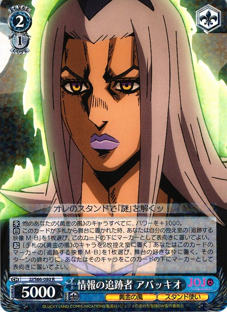 WS】情報の追跡者 アバッキオ【R】JJ/S66-080ヴァイスシュヴァルツ